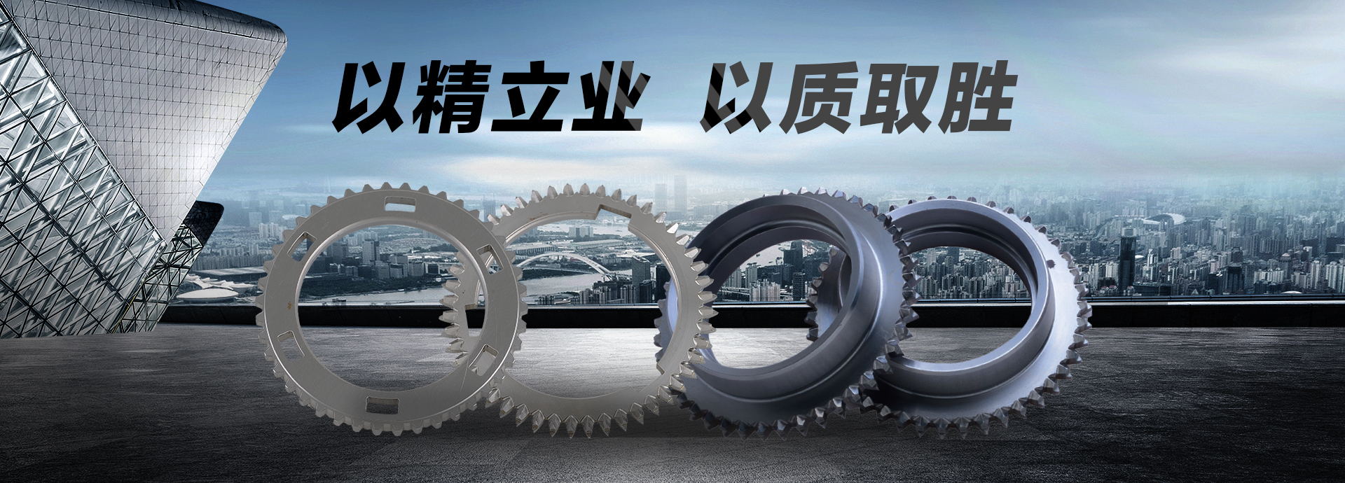 以精立業(yè)，以質(zhì)取勝